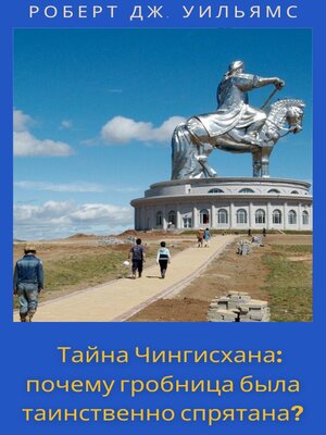 cover image of Тайна Чингисхана